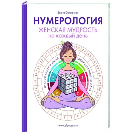 Эзотерические учения, книга Нумерология. Женская мудрость на каждый день