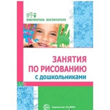 Учителям, педагогам, воспитателям, книга Занятия по рисованию с дошкольниками