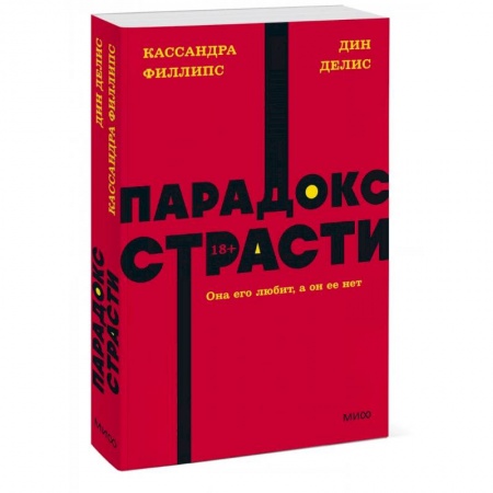 Общественные и гуманитарные науки, книга Парадокс страсти. Она его любит, а он ее нет. NEON Pocketbooks