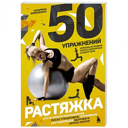 Спорт. Фитнес, книга 50 упражнений. Растяжка