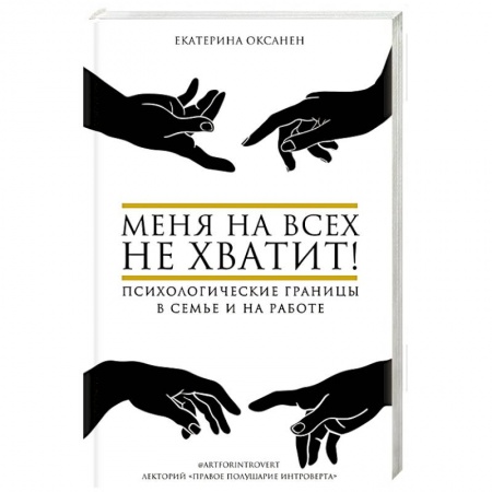 Общественные и гуманитарные науки, книга Меня на всех не хватит! Психологические границы в семье и на работе