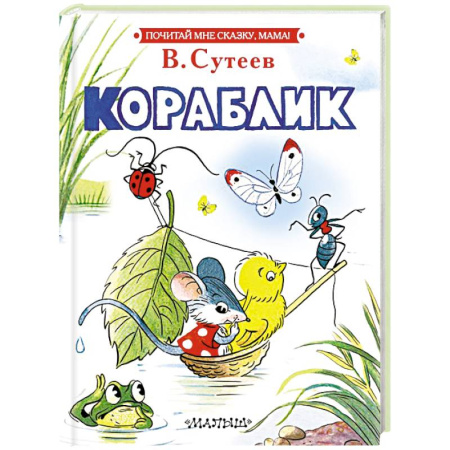 Сказки, книга Кораблик