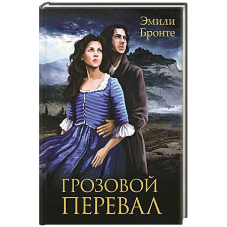 Классика, современная литература, книга Грозовой Перевал