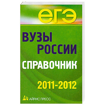 Вузы России. Справочник. 2011-2012