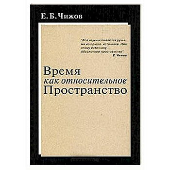 Время как относительное пространство