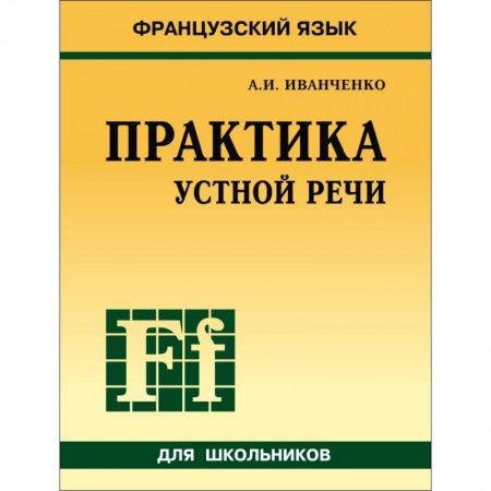 Школьникам и абитуриентам, книга Французский язык. Практика устной речи в средней школе