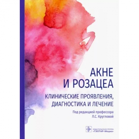 Специальная медицина, книга Акне и розацеа. Клинические проявления, диагностика и лечение