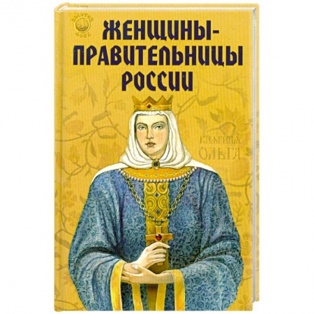 Книги, книга Женщины-правительницы России