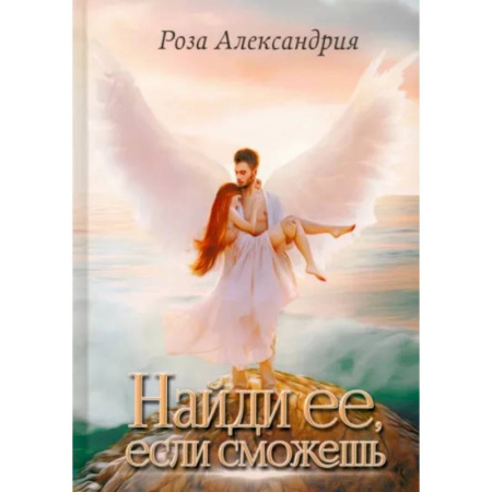 Фантастика, фэнтези, книга Найди ее, если сможешь