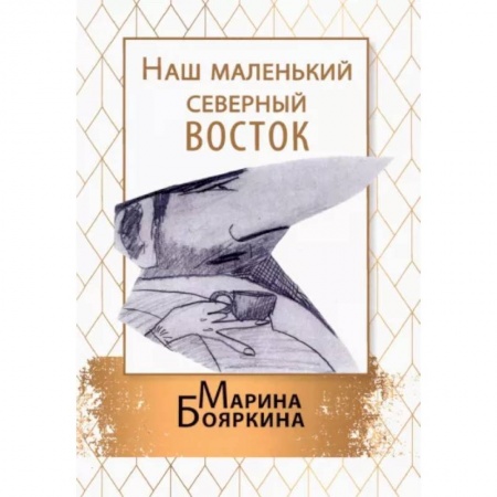 Классика, современная литература, книга Наш маленький северный восток