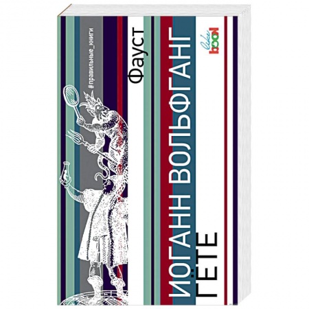 Классика, современная литература, книга Фауст