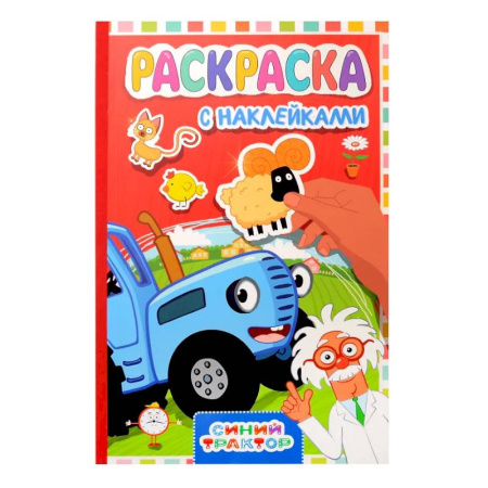 Досуг, творчество и кулинария, книга Синий трактор