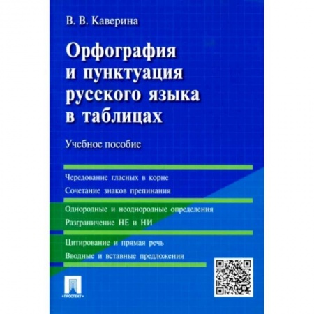 Школьникам и абитуриентам, книга Орфография и пунктуация русского языка в таблицах. Учебное пособие