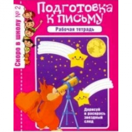 Дошкольникам, книга Скоро в школу. Рабочая тетрадь №2