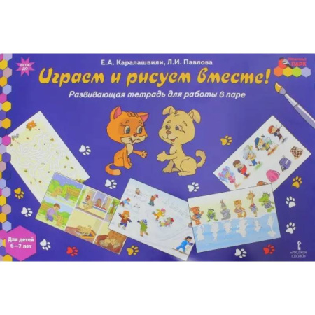 Досуг, творчество и кулинария, книга Играем и рисуем вместе! Развивающая тетрадь для детей 6-7 лет