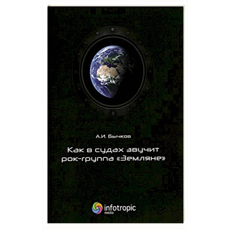 Мемуары, биографии, книга Как в судах звучит рок-группа 'Земляне'