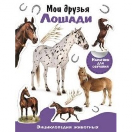 Познавательная литература, книга Мои друзья-лошади