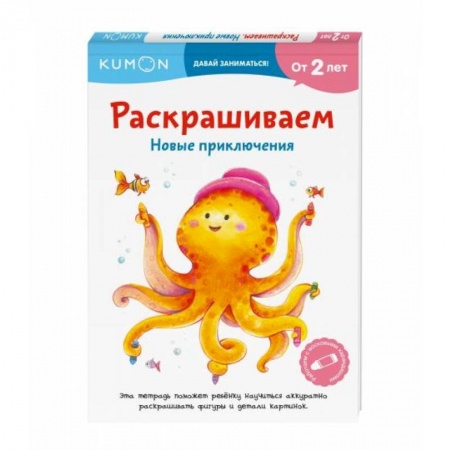 Дошкольникам, книга Раскрашиваем. Новые приключения