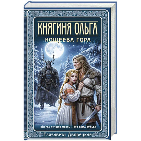 Любовный роман, книга Княгиня Ольга. Кощеева гора (Княгиня Ольга #10)