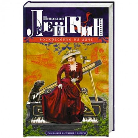 Классика, современная литература, книга Воскресенье на даче. Рассказы и картинки с натуры