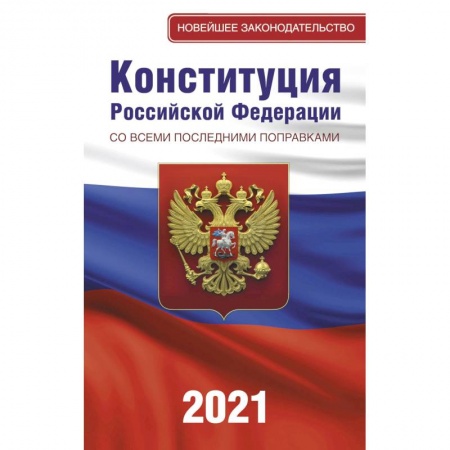 Книги, книга Конституция Российской Федерации со всеми последними поправками на 2021 год
