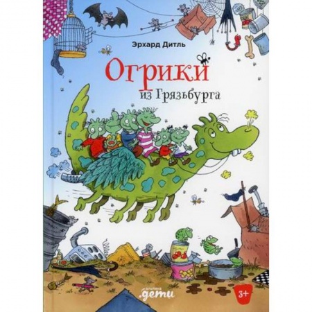 Приключения, книга Огрики из Грязьбурга