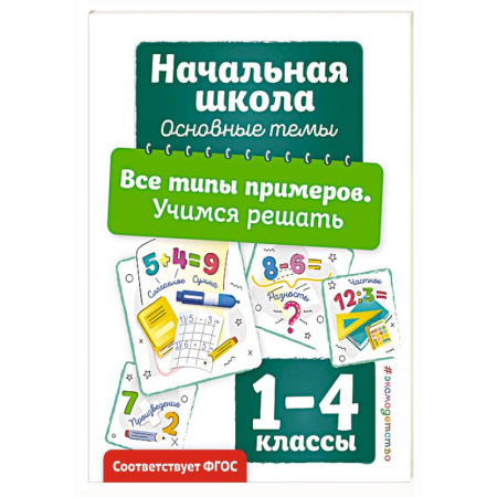 Школьникам и абитуриентам, книга Все типы примеров. Учимся решать