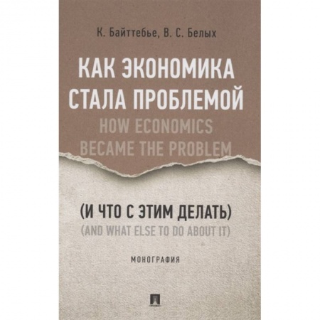 Экономика, книга Как экономика стала проблемой (и что с этим делать).Монография