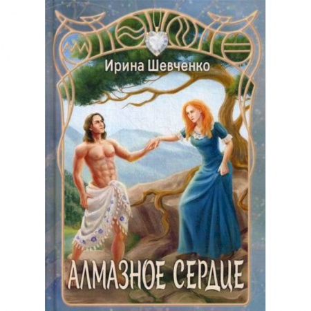 Фантастика, фэнтези, книга Алмазное сердце