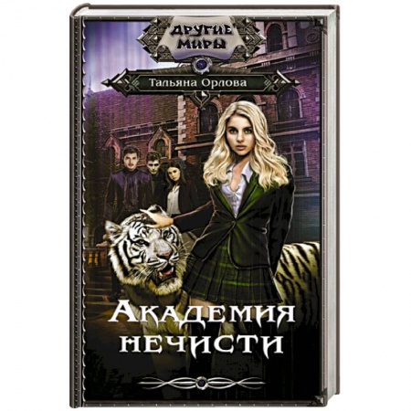 Фантастика, фэнтези, книга Академия нечисти
