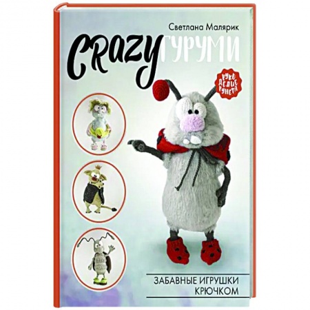 книга CRAZYгуруми. Забавные игрушки крючком с доставкой по Франции Рукоделие. Творчество, книга CRAZYгуруми. Забавные игрушки крючком