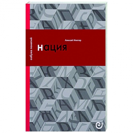 Публицистика, книга Нация, или Могущество мифа