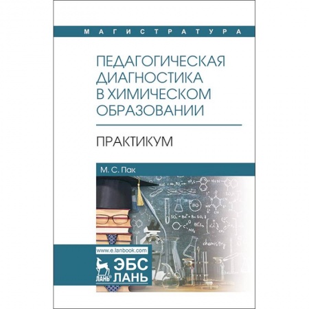 Общественные и гуманитарные науки, книга Педагогическая диагностика в химическом образовании. Практикум. Учебное пособие