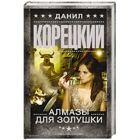 Детективы, триллеры, книга Алмазы для Золушки