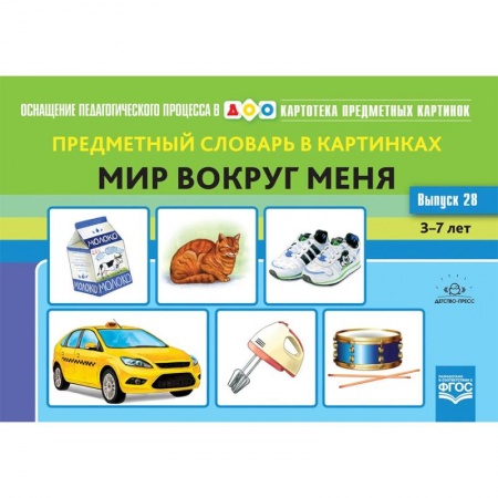 Дидактический материал для логопедов, книга Предметный словарь в картинках. Мир вокруг меня. 3-7 лет. Выпуск 28. ФГОС