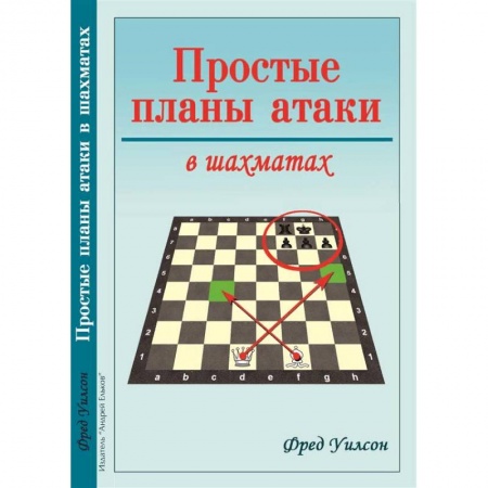 Спорт. Фитнес, книга Простые планы атаки в шахматах