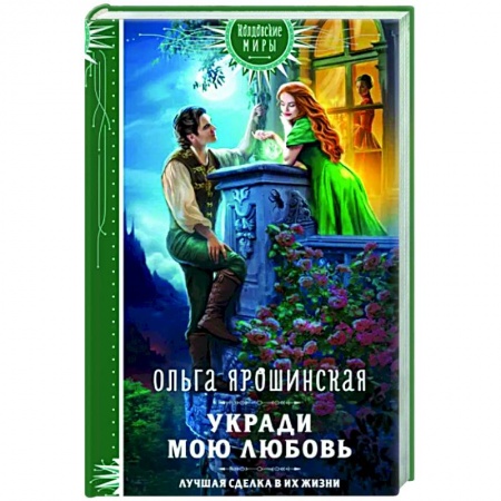 Фантастика, фэнтези, книга Укради мою любовь