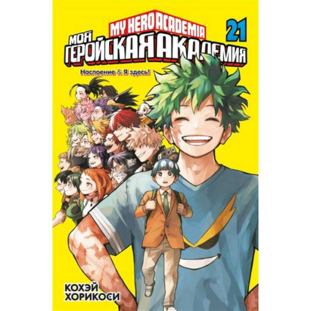Развлечения. Праздники. Юмор, книга Моя геройская академия. Книга 21: Наслоение . Я здесь!