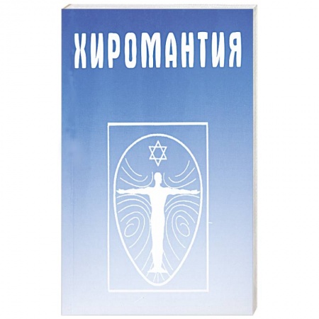 Книги, книга Хиромантия. Справочник