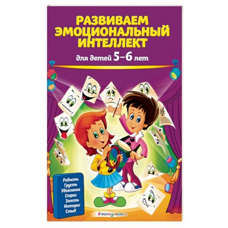 Дошкольникам, книга Развиваем эмоциональный интеллект: для детей 5-6 лет
