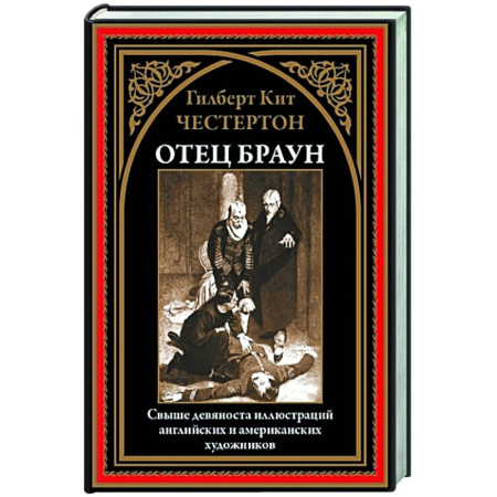 Классика, современная литература, книга Отец Браун