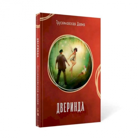 Фантастика, фэнтези, книга Дверинда: Сборник
