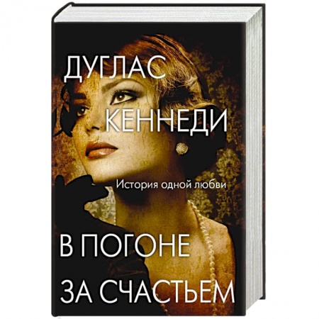 Любовный роман, книга В погоне за счастьем