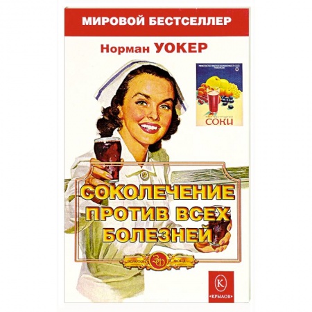 Популярная и нетрадиционная медицина, книга Соколечение против всех болезней