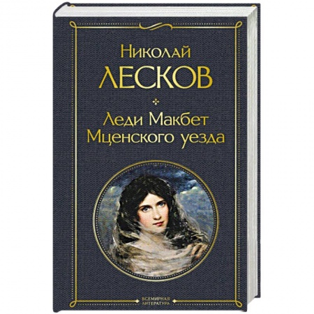 Классика, современная литература, книга Леди Макбет Мценского уезда