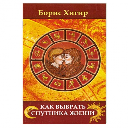 Книги, книга Как выбрать спутника жизни.