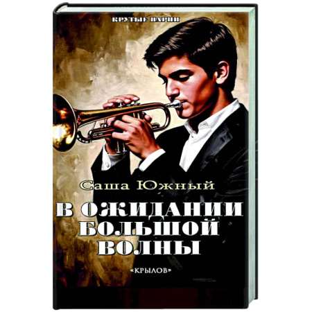 Детективы, триллеры, книга В ожидании Большой Волны