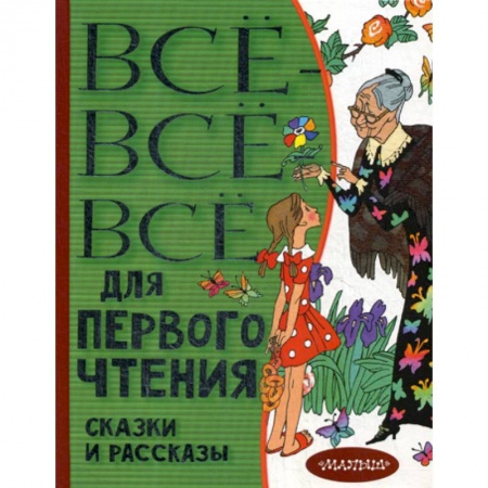 Проза для детей, книга Все-все-все для первого чтения. Сказки и рассказы