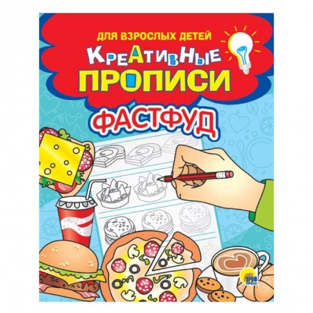 Дошкольникам, книга Креативные прописи для взрослых детей. Фастфуд