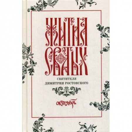 Православие, книга Жития святых святителя Димитрия Ростовского